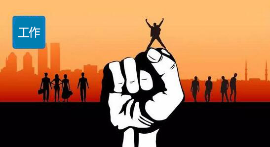换工作不如换心情