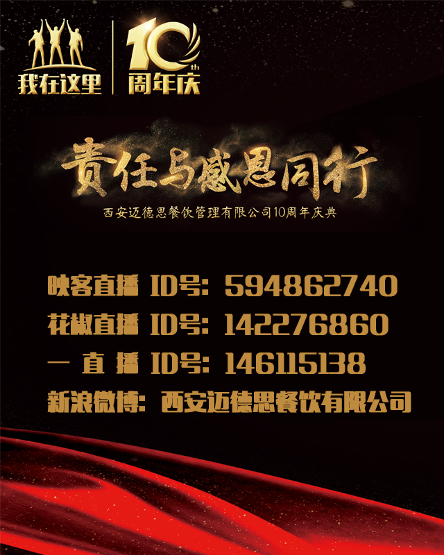 迈德思餐饮10周年庆典即将隆重召开