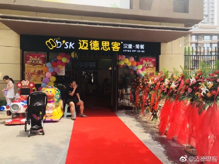 迈德思客汉堡万科金色悦城店盛大开业