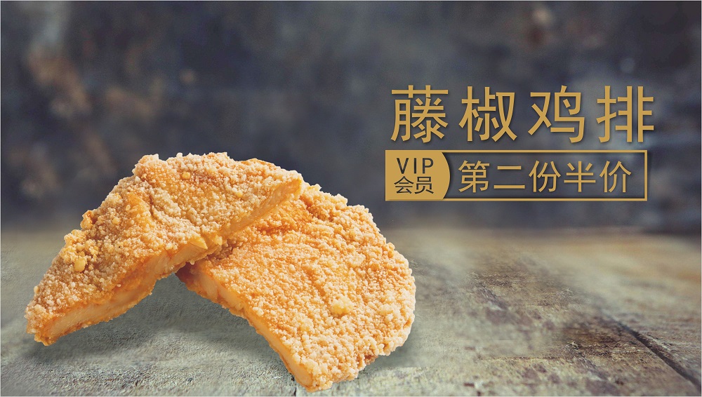 迈德思客新品藤椒鸡排