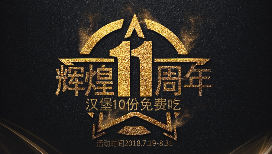 迈德思客辉煌11周年,汉堡10份免费吃