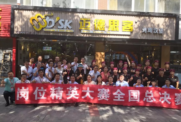 迈德思客第七届岗位精英大赛全国总决赛圆满成功