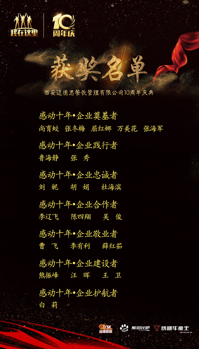 西安迈德思餐饮管理有限公司10周年庆典成功召开