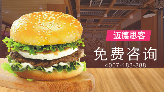 西式快餐加盟选择迈德思客掌握财富密码