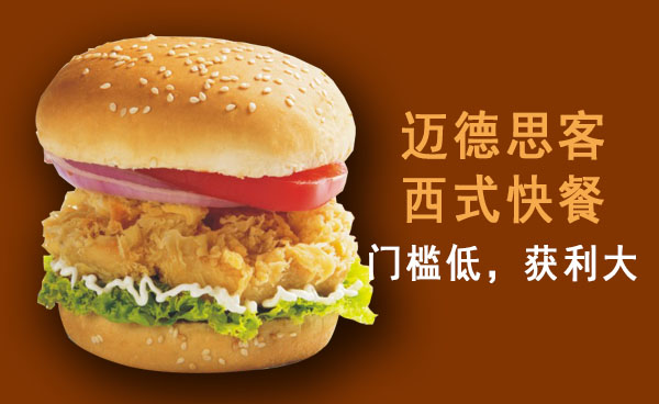 加盟一家迈德思客西式快餐店总投入大概多少钱?