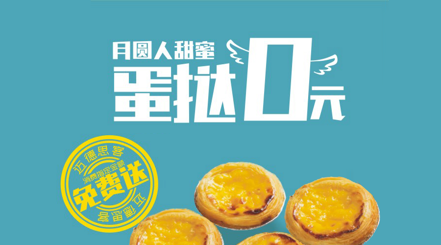 中秋节来迈德思客,迷你蛋挞0元