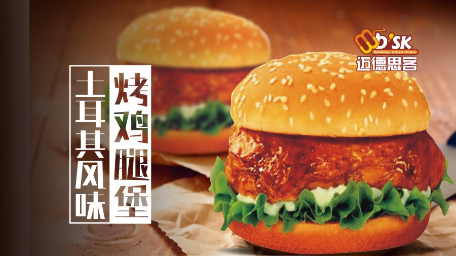 迈德思客土耳其风味烤鸡腿汉堡