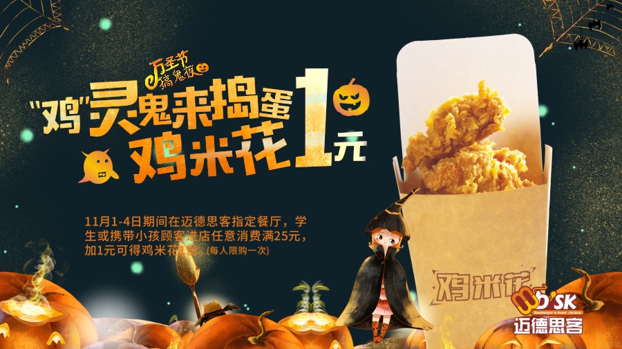 迈德思客万圣节鸡米花1元吃攻略