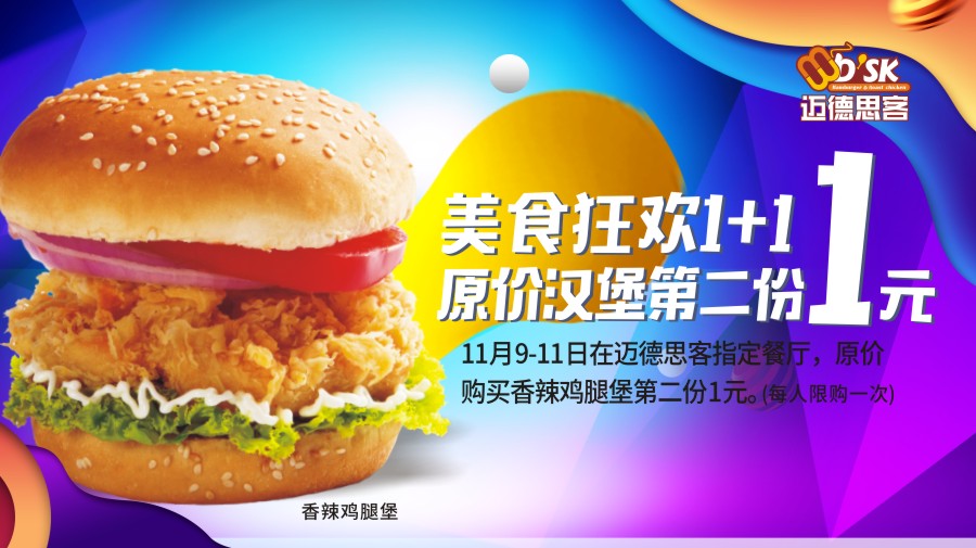预告：11·11期间，迈德思客香辣鸡腿堡第2份1元