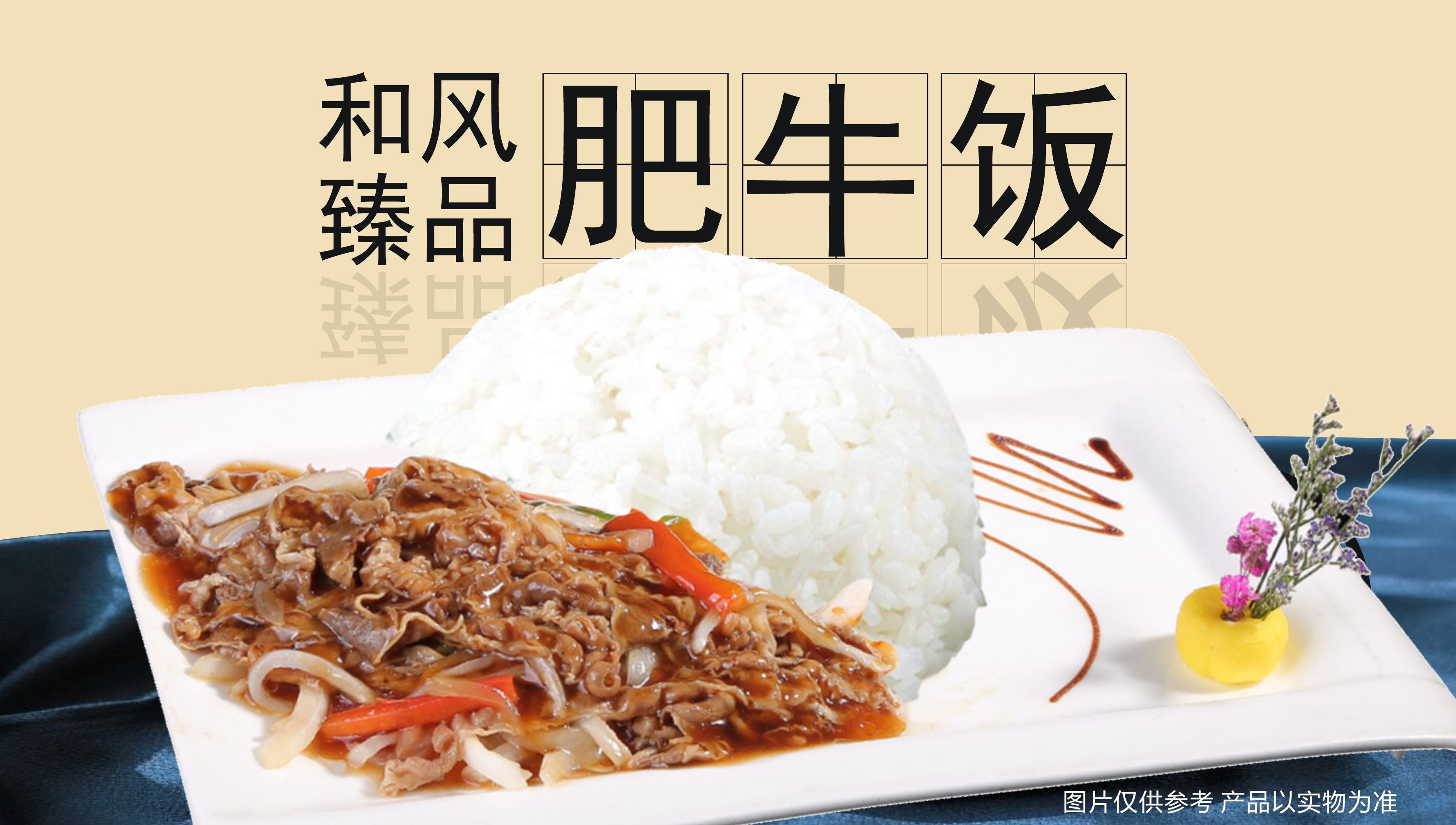 迈德思客和风臻品肥牛饭