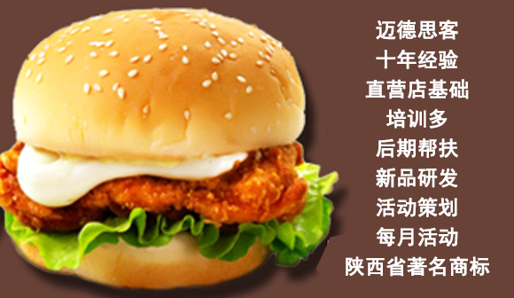 汉堡店加盟排行榜:迈德思客怎么样