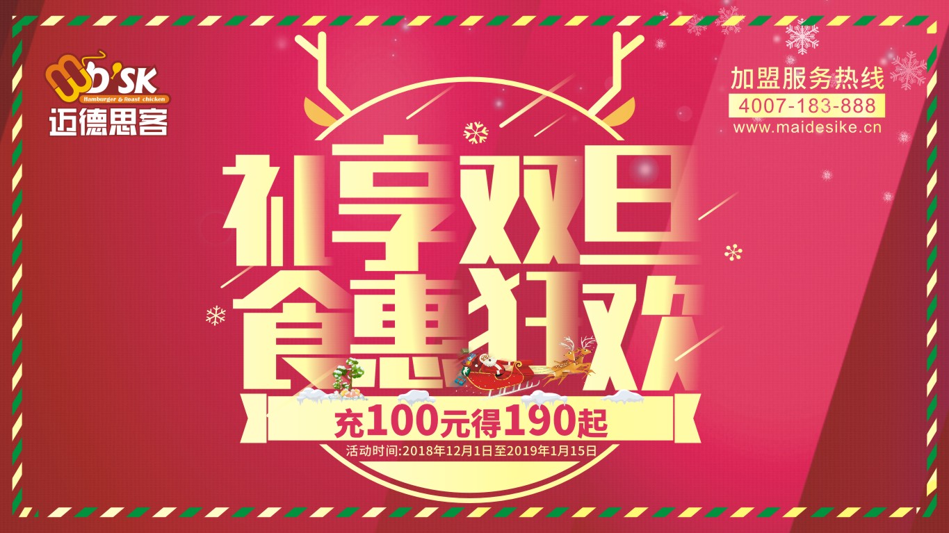 礼享双旦,实惠狂欢丨迈德思客汉堡套餐免费送