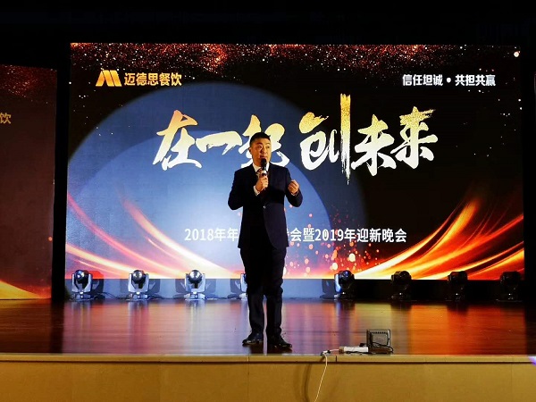 迈德思餐饮2018年年终表彰大会暨2019年迎新晚会圆满成功