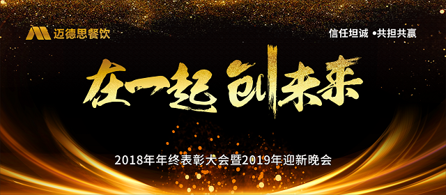 迈德思餐饮2018年年终表彰大会暨2019年迎新晚会圆满成功