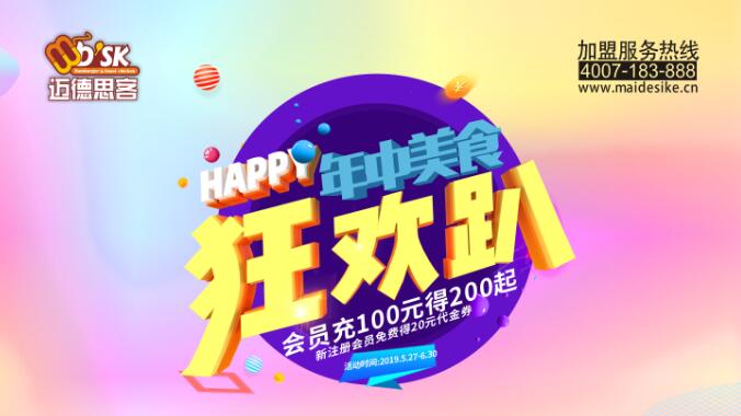 迈德思客汉堡年中美食狂欢趴