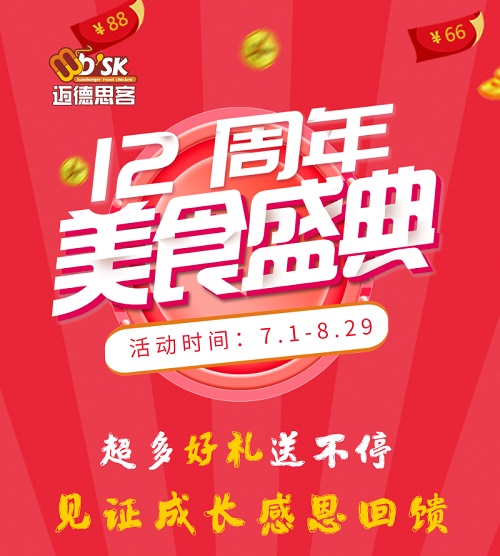 迈德思客12周年庆