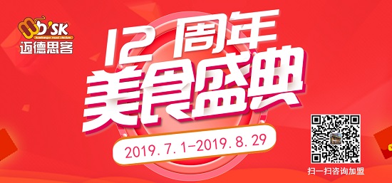 迈德思客12周年庆