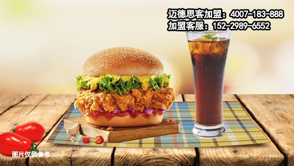 迈德思客炸鸡汉堡加盟费要多少钱