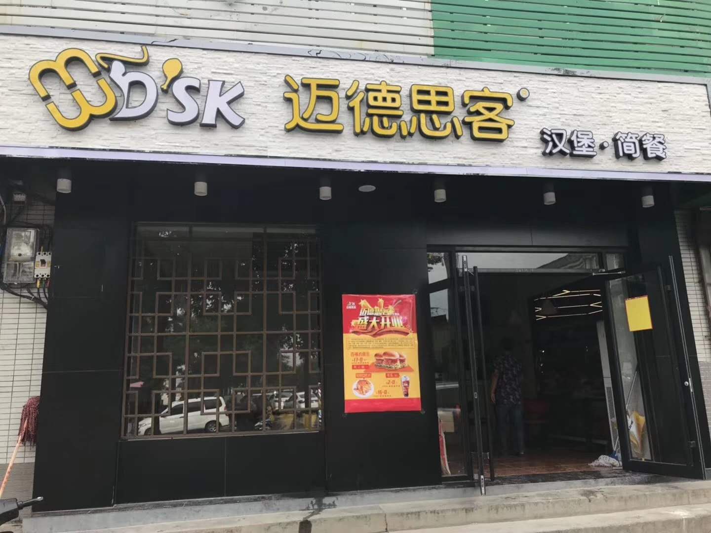 汉堡加盟：迈德思客宝陕西子午镇店盛大开业