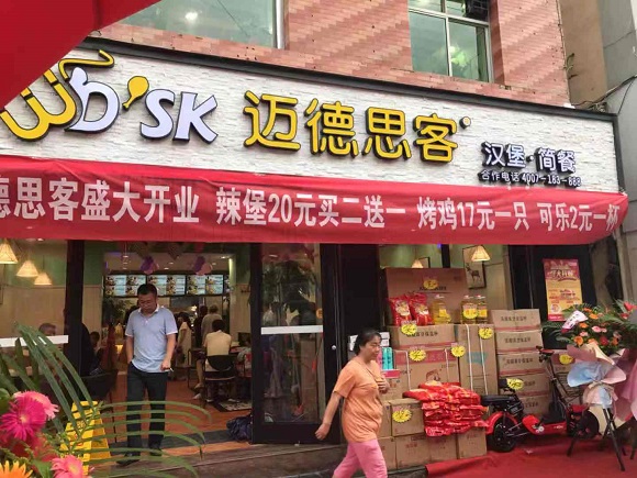 汉堡加盟:迈德思客甘肃康县店盛大开业