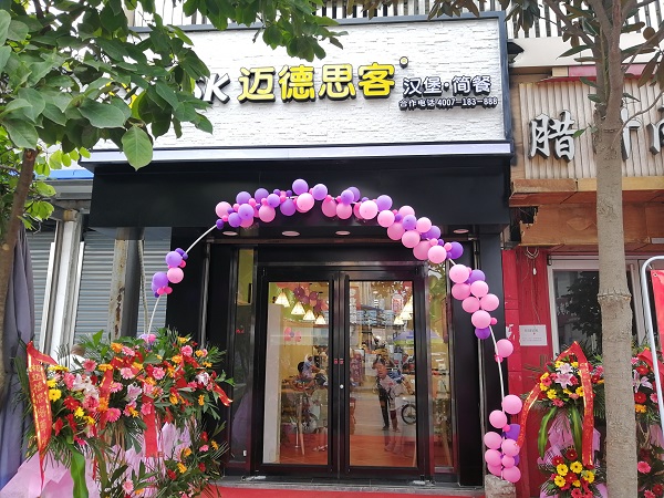 汉堡加盟:迈德思客西安草堂镇店盛大开业
