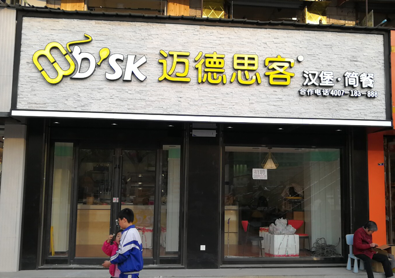 西式快餐加盟迈德思客前中后期的帮扶