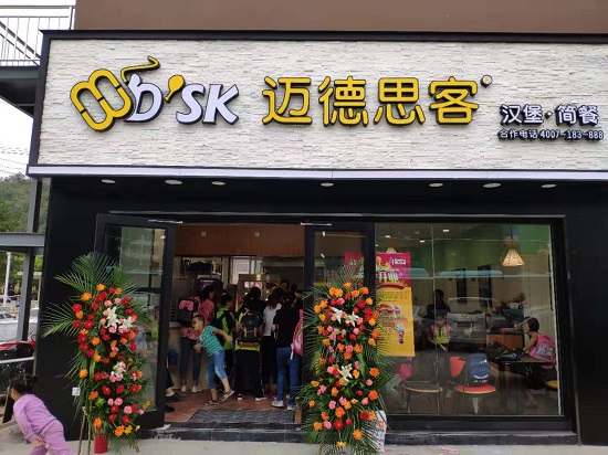 汉堡加盟:迈德思客延安四中店盛大开业