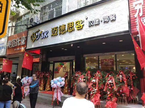 汉堡加盟：迈德思客西安青年北街店盛大开业