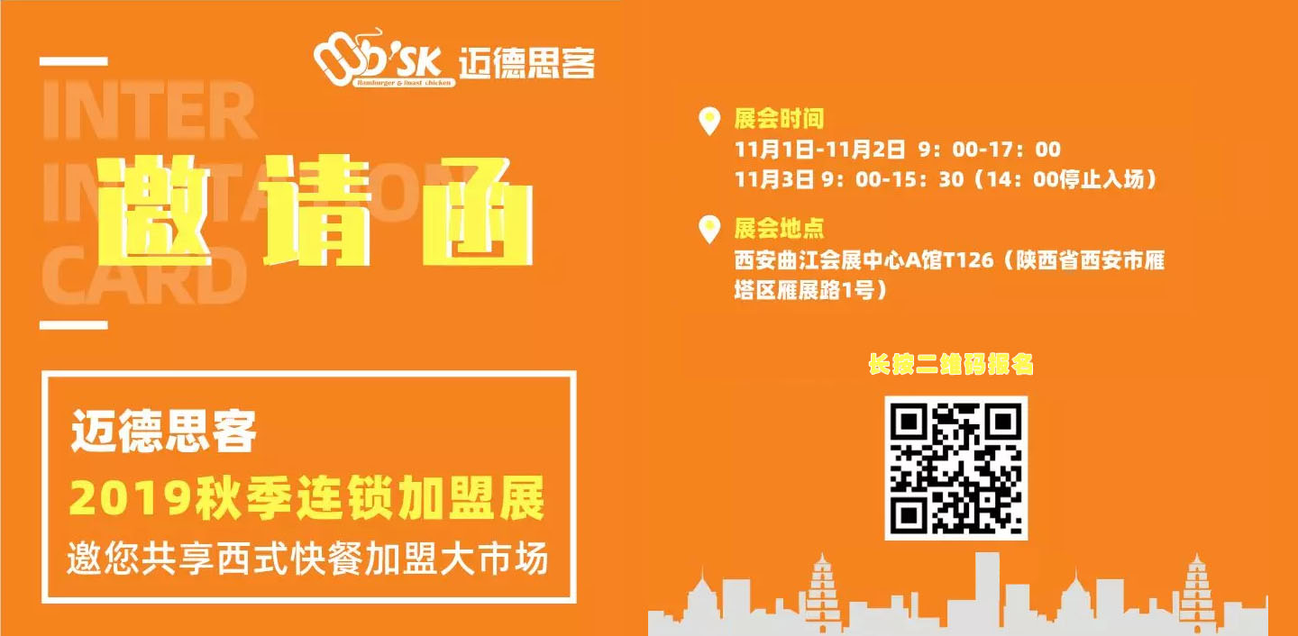 11月1日至3日迈德思客连锁加盟展