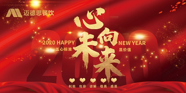 迈德思餐饮2019年年会