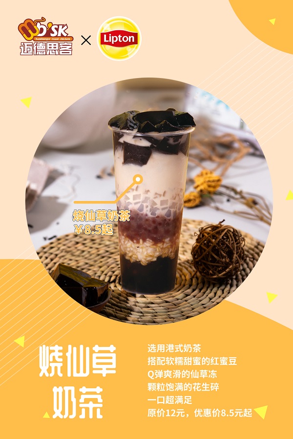 迈德思客×立顿丨烧仙草奶茶上新啦