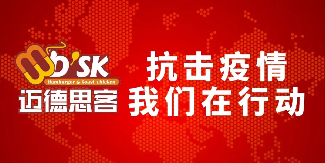 抗击疫情迈德思客在行动