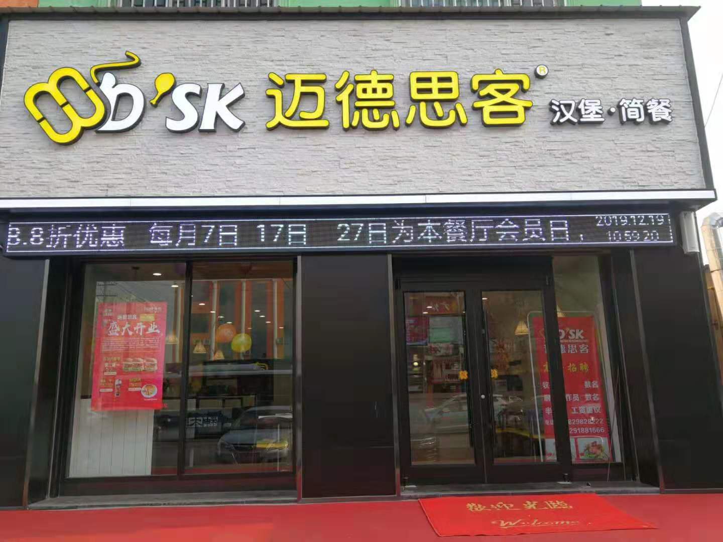 迈德思客西式快餐加盟品牌及费用