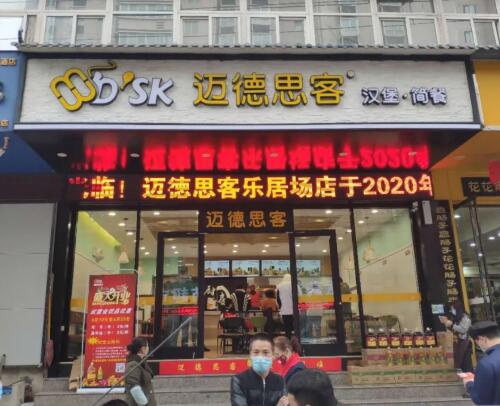 迈德思客汉堡加盟店乐居场分店