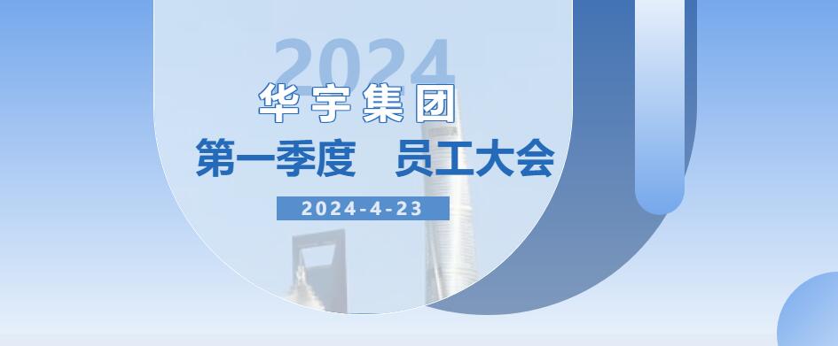 2024年华宇集团第一季度员工大会